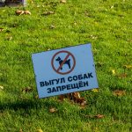 Табличка на траве с надписью выгул собак запрещен – bur4ik.ru фото 2